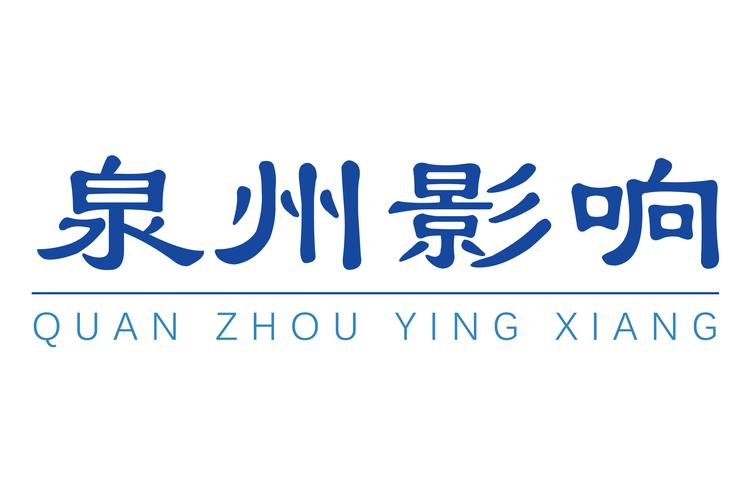 泉州市影響網(wǎng)絡(luò)科技 深耕信息系統(tǒng)集成，賦能數(shù)字化轉(zhuǎn)型